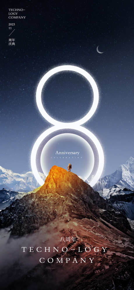 8周年科技公司海报_源文件下载_PSD格式_1242X2688像素-8周年,庆典,科技公司-作品编号:2025071501160030-志设-zs9.com
