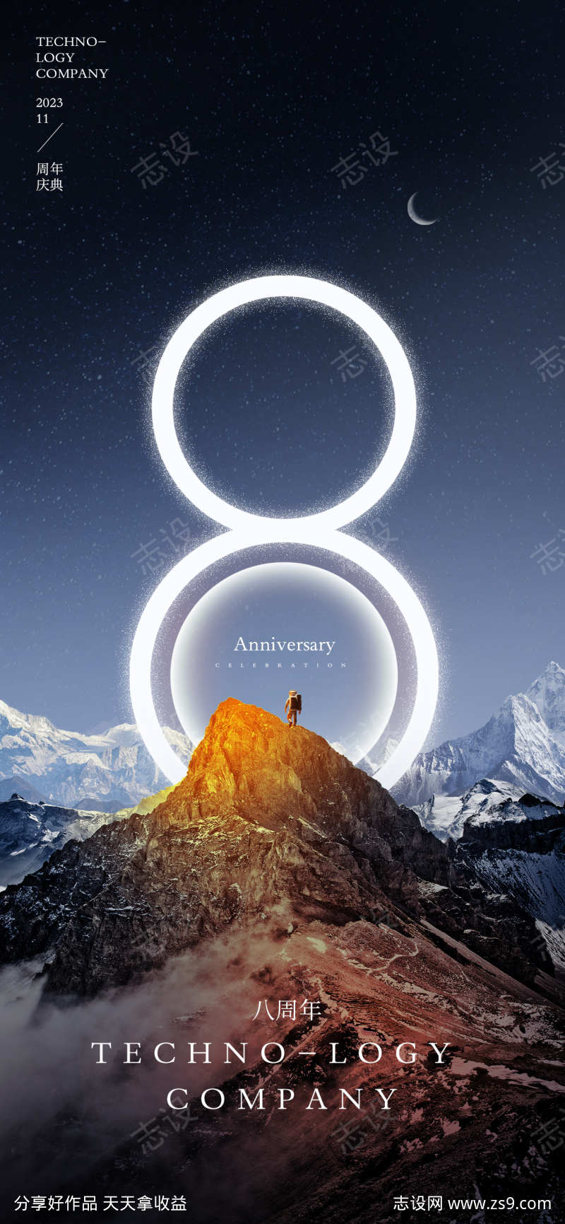 8周年科技公司海报