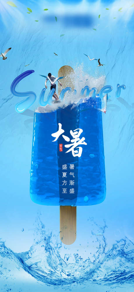 大暑海报_源文件下载_PSD格式_1080X2340像素-二十四节气,大暑,冰棍-作品编号:2025071501796503-志设-zs9.com