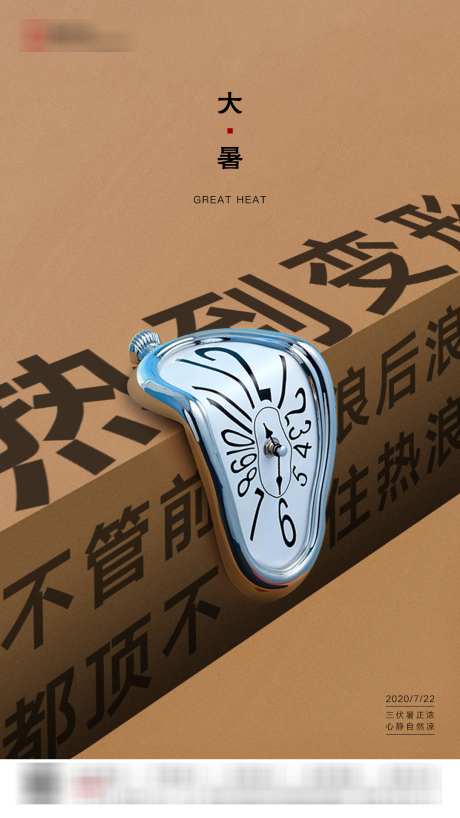 大暑创意移动端海报_源文件下载_PSD格式_1080X1920像素-房地产,二十四节气,大暑-作品编号:2025071502311917-志设-zs9.com