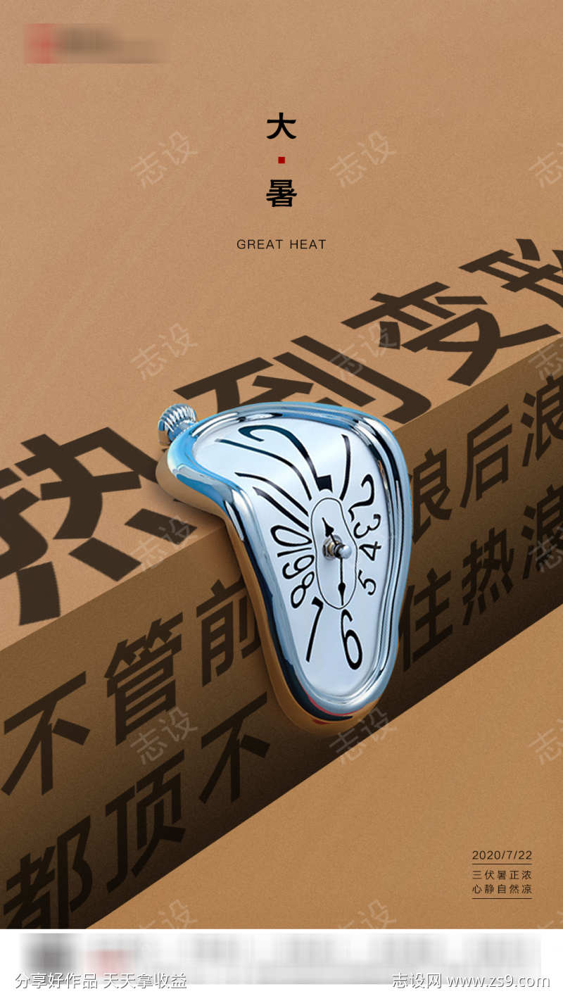 大暑创意移动端海报