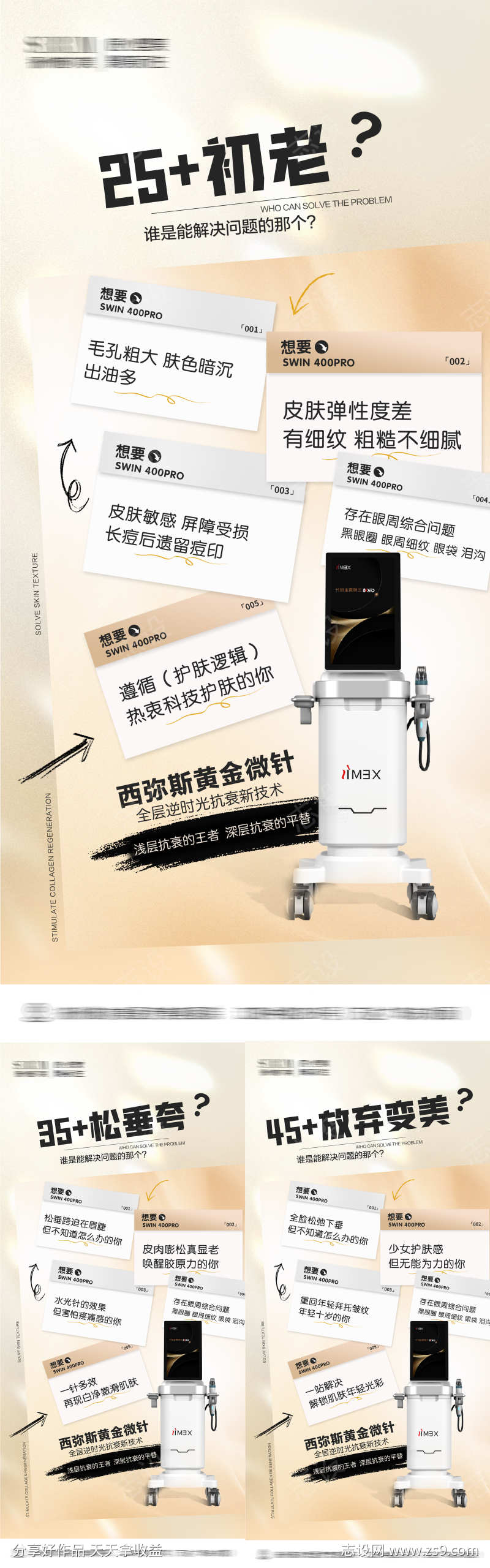 西弥斯黄金微针海报