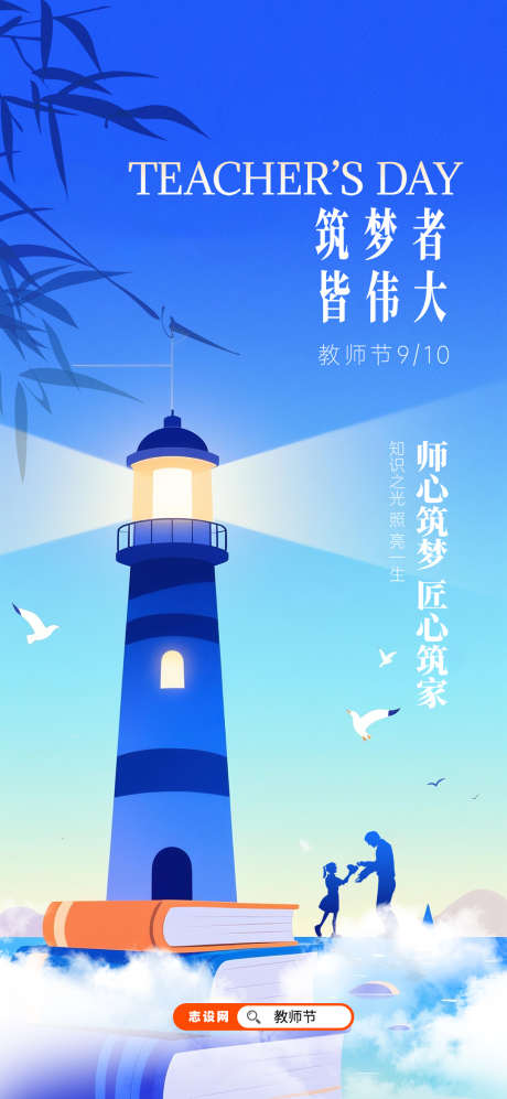 教师节筑梦清新海报_源文件下载_PSD格式_1080X2340像素-教师节,海报,筑梦-作品编号:2025071616059195-志ˈ̹设′网
