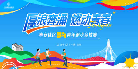 社区五四青年跑步竞技赛主画面kv_源文件下载_AI格式_6000X3000像素-主画面,运动,比赛-作品编号:2025071615358606-志.设`网