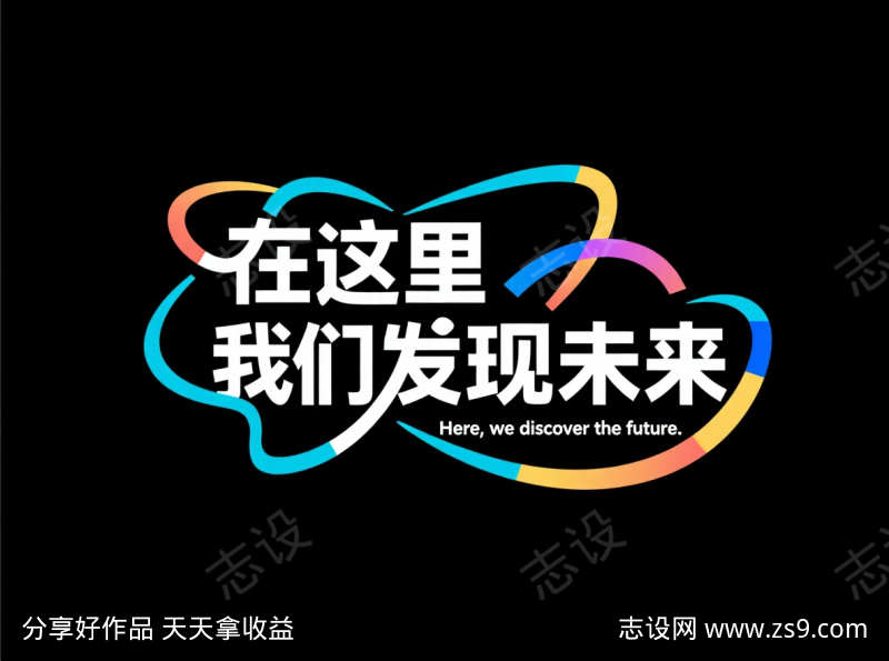 我们发现未来艺术字