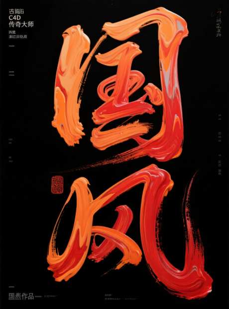 国风书法艺术字_AI图片下载_采样_880X1184像素-颜料,艺术字,书法-作品编号:2025071613215744-志设-zs9.com
