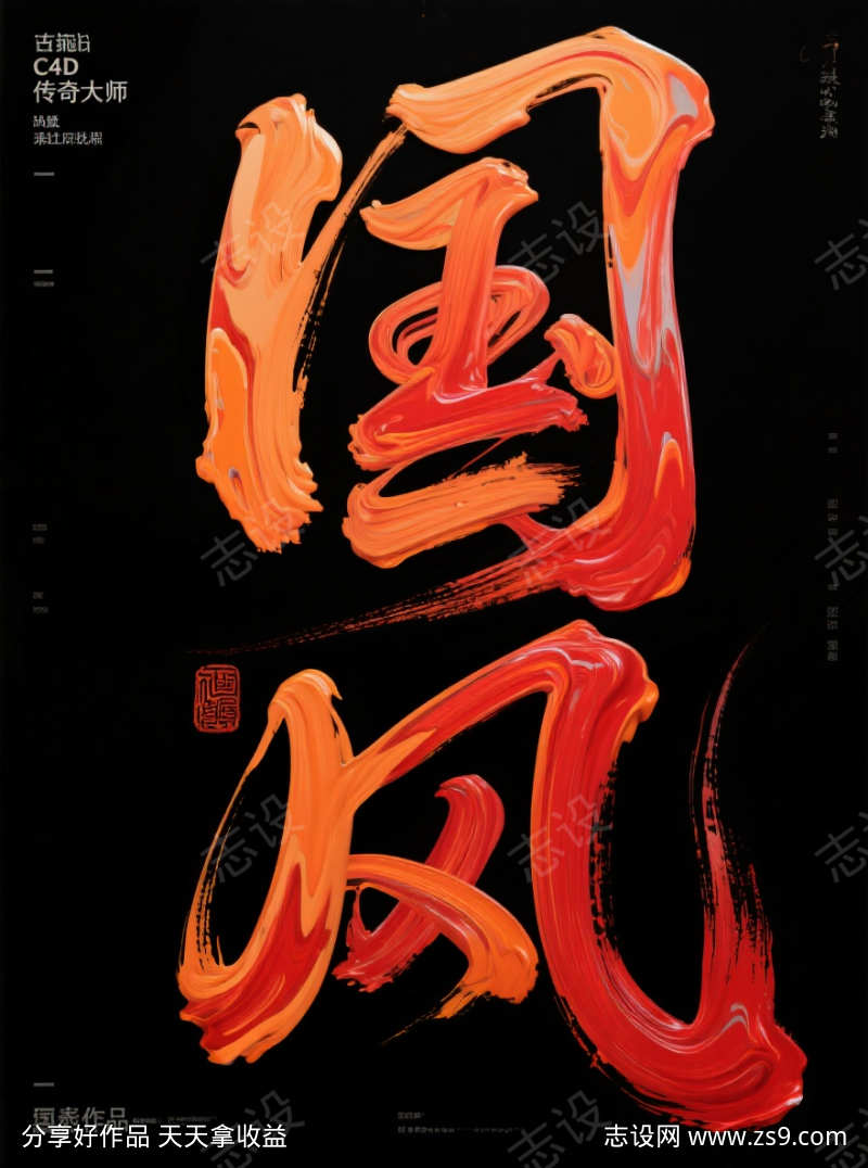 国风书法艺术字