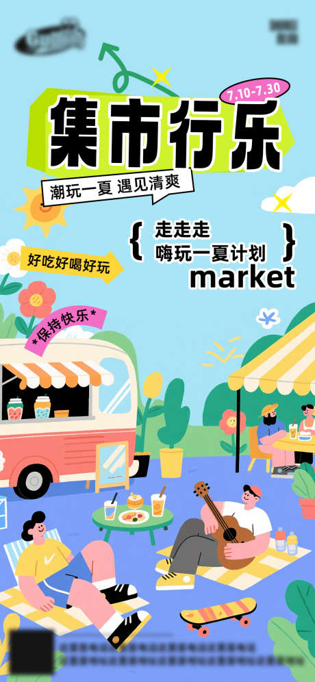 潮流集市海报_源文件下载_PSD格式_1125X2436像素-活动,地产,趣味-作品编号:2025071617283287-志设-zs9.com
