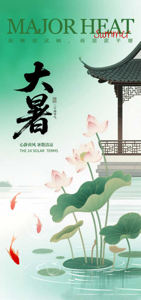 中国风大暑_源文件下载_PSD格式_1566X3328像素-节气,中国风,夏天-作品编号:2025071708308895-志设-zs9.com