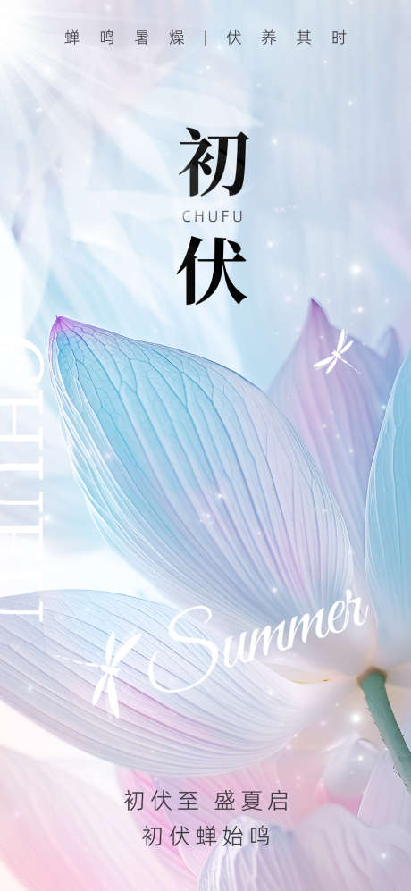 三伏天初伏荷叶节日祝福海报_源文件下载_PSD格式_1080X2340像素-清爽,海报,三伏天-作品编号:2025071708332222-志,设ˉ网