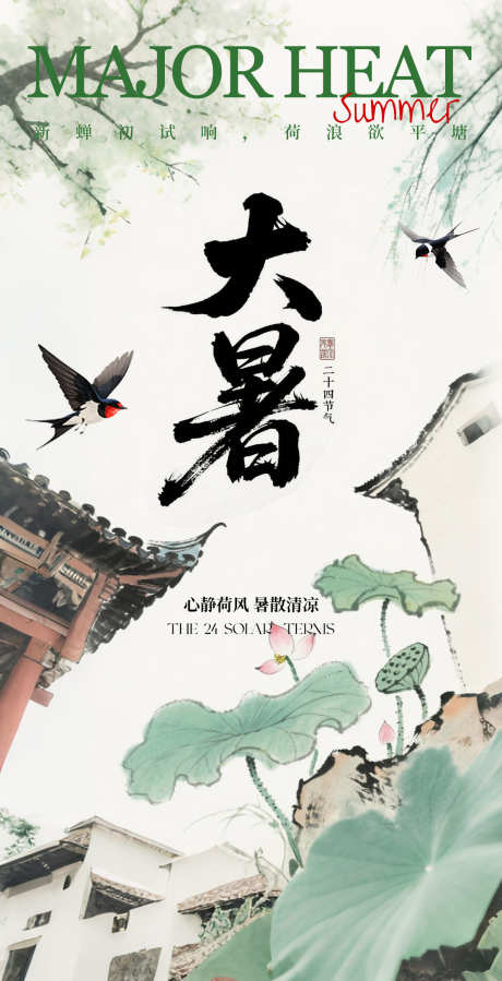 中国风大暑海报_源文件下载_PSD格式_1185X2316像素-建筑,中国风,荷花-作品编号:2025071708348350-志设-zs9.com