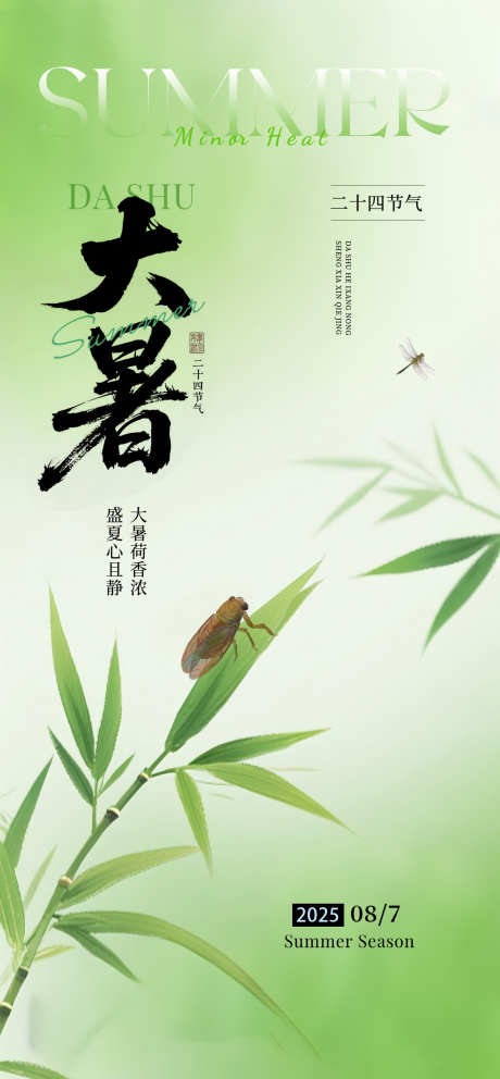 大暑禅意海报_源文件下载_PSD格式_1500X3236像素-节气,大暑,昆虫-作品编号:2025071708513598-志设-zs9.com