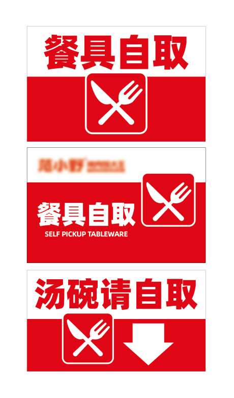 提示牌餐具_源文件下载_AI格式_1009X1713像素-餐具,提示牌,标识牌-作品编号:2025071710208661-志˲͓͕͔͐͑͗ٚٛٙ设˲͓͕͔͐͑͗ٚٛٙ网