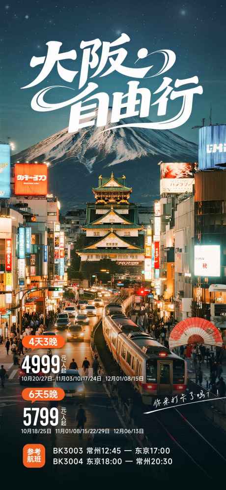 日本大阪自由行旅游海报_源文件下载_PSD格式_1125X2436像素-大阪,夜景,建筑-作品编号:2025071710214242-素材库-www.sucai1.cn