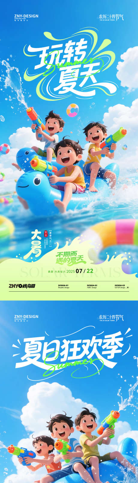 二十四节气大暑亲水主题海报_源文件下载_PSD格式_1242X2688像素-清凉,水枪,欢乐儿童-作品编号:2025071710053739-志.设.网