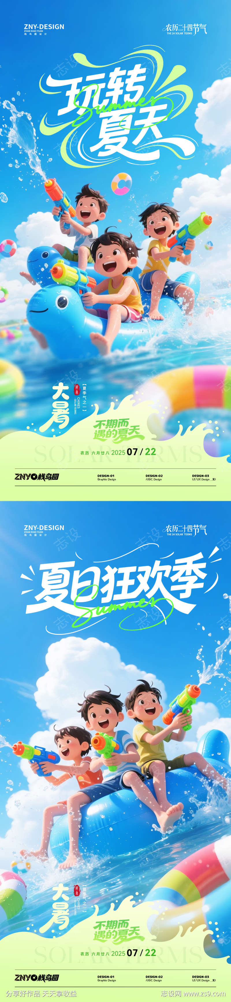 二十四节气大暑亲水主题海报