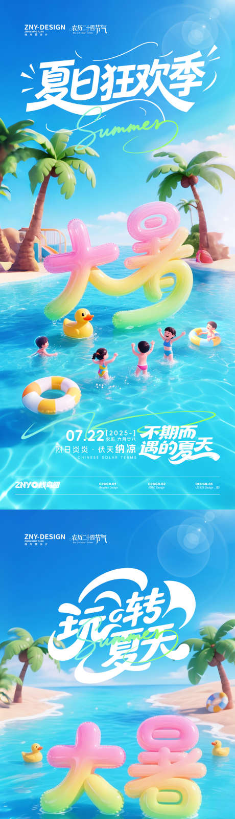 大暑海滩欢乐海报_源文件下载_PSD格式_1242X2688像素-小黄鸭,游泳圈,椰子树-作品编号:2025071710063195-志设-zs9.com