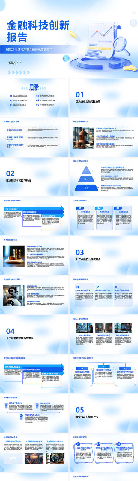 金融科技创新报告_源文件下载_PPTX格式_1280X5466像素-AI,协同,区块链-作品编号:2025071710074374-志,设˜网