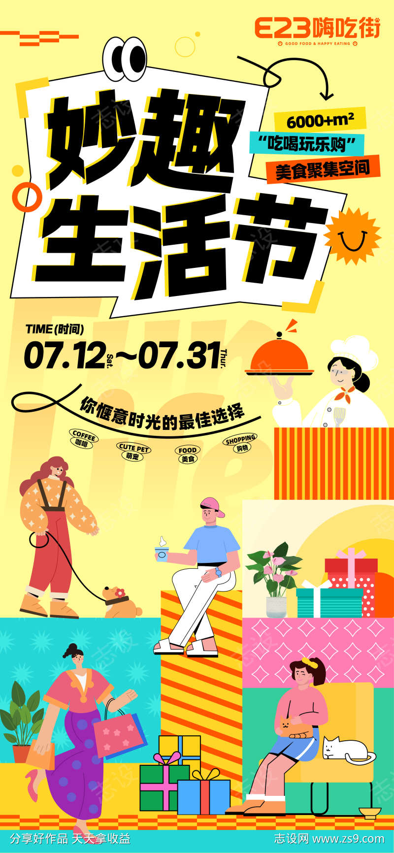 妙趣生活节海报