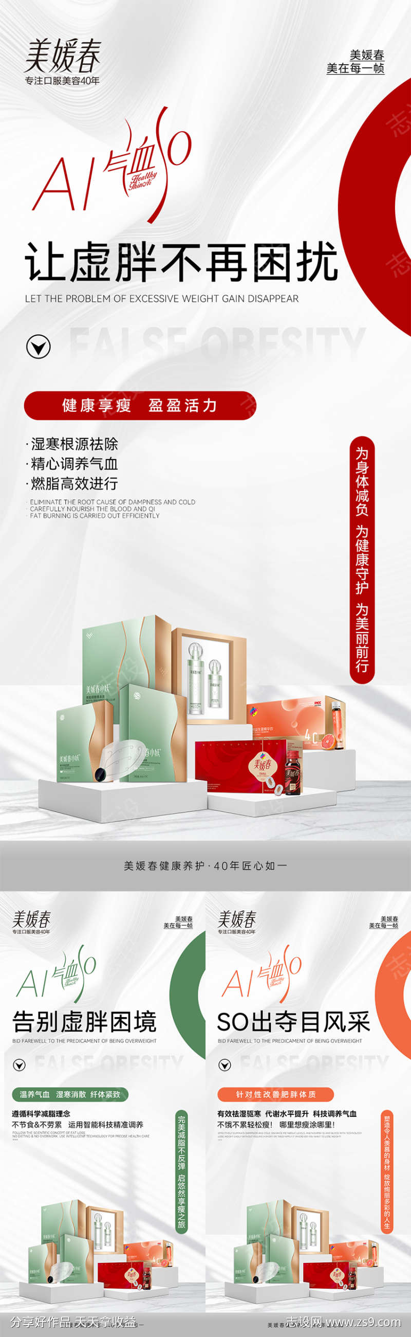 微商美业瘦身造势系列海报