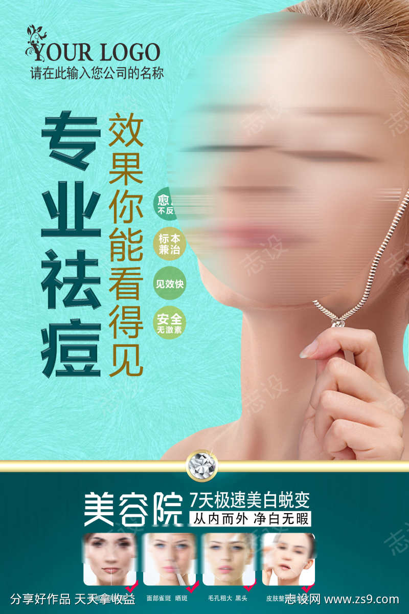 微商医美专业祛痘美容整形海报