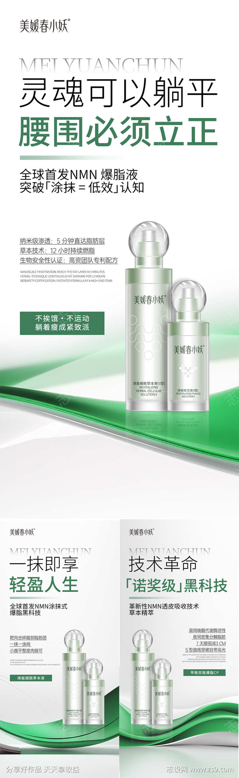 瘦身产品造势系列海报