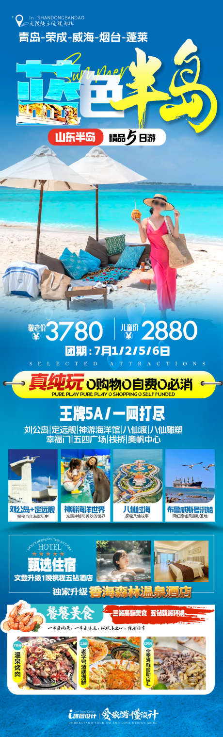 山东半岛海岛度假旅游_源文件下载_PSD格式_1080X3566像素-泰国,威海,青岛-作品编号:2025071714495592-素材库-www.sucai1.cn
