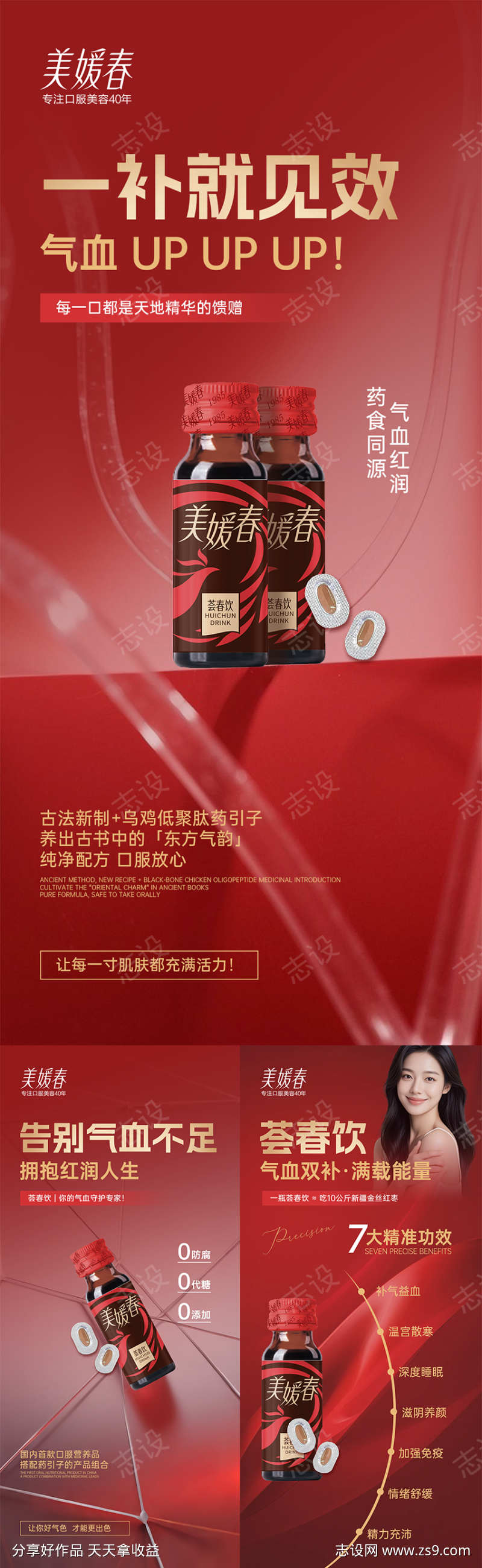 气血瘦身产品造势系列海报