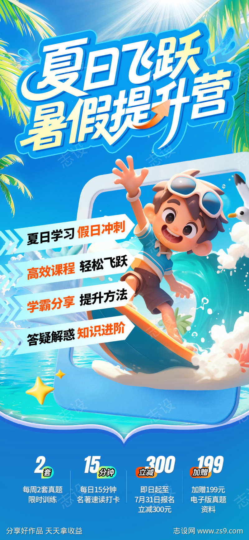 夏日冲刺提升营海报