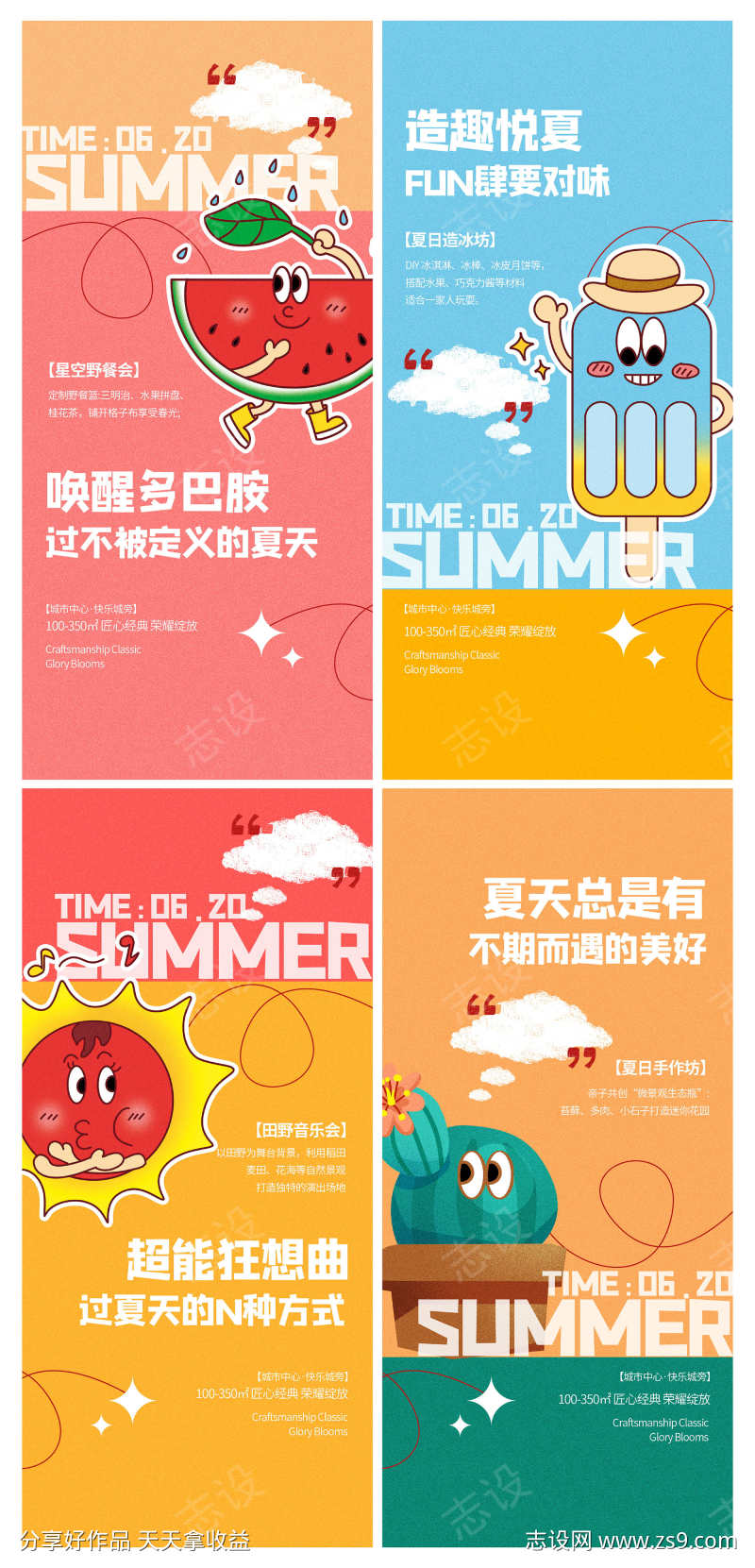 地产夏季暖场活动促销借势宣传海报