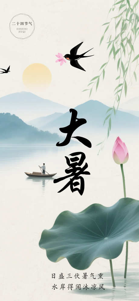 大暑简约荷花插画节气国风海报_源文件下载_PSD格式_1242X2688像素-国风,节气,插画-作品编号:2025072016182360-志设-zs9.com