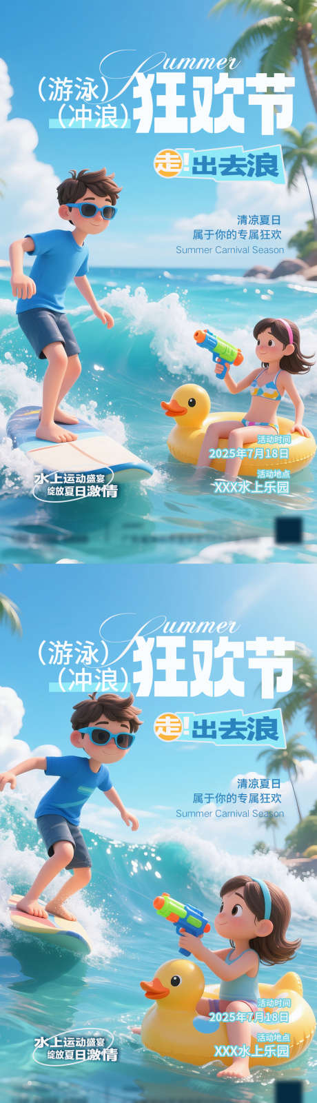 夏日冲浪狂欢季_源文件下载_PSD格式_1080X1920像素-冲浪,海报,活动-作品编号:2025071716139751-志设-zs9.com