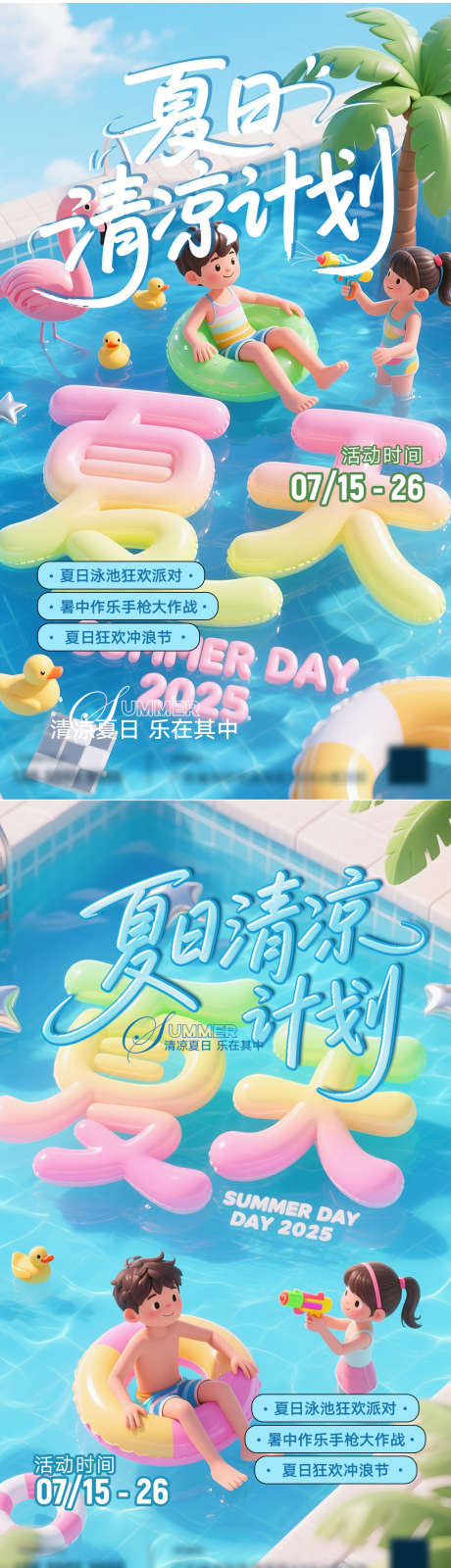夏日派对宣传_源文件下载_PSD格式_1080X1920像素-玩乐,玩水,清凉-作品编号:2025071716043972-志设-zs9.com
