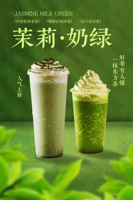 茉莉奶绿饮品促销活动海报_源文件下载_PSD格式_3543X5315像素-活动,促销,茶叶-作品编号:2025071716208766-设计导航-shejidh.cn