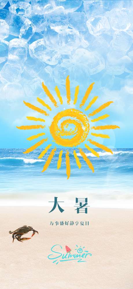 大暑节气海报_源文件下载_PSD格式_1080X2340像素-夏天,节气,海边-作品编号:2025071613406534-志设-zs9.com