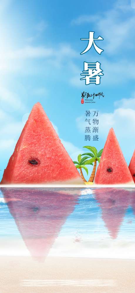 大暑节气海报_源文件下载_PSD格式_1080X2340像素-节气,夏天,夏日-作品编号:2025071613428785-志设-zs9.com
