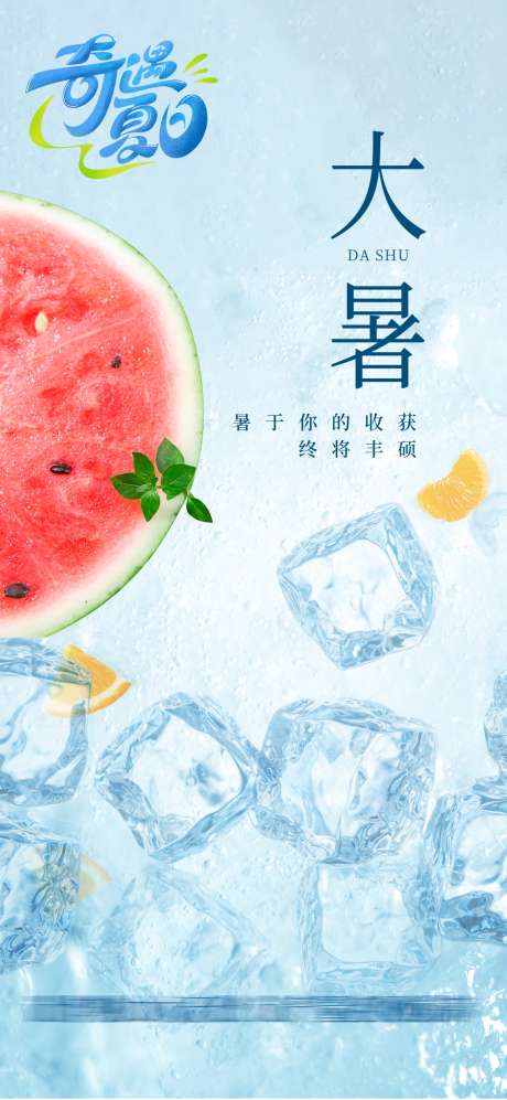 大暑节气海报_源文件下载_PSD格式_1080X2340像素-夏天,西瓜,冰块-作品编号:2025071613428780-志设-zs9.com