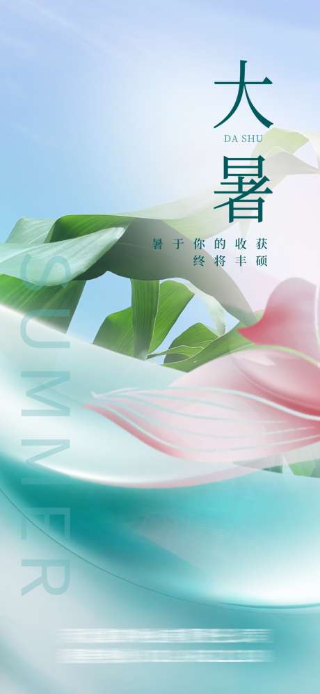 大暑节气海报_源文件下载_PSD格式_1080X2340像素-节气,荷花,荷叶-作品编号:2025071613455831-志设-zs9.com