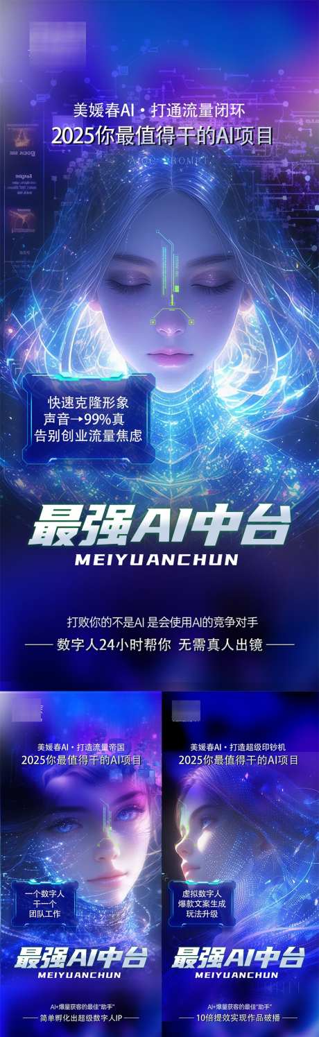 AI智能科技造势系列海报_源文件下载_PSD格式_850X2763像素-减肥,瘦身,科技-作品编号:2025071714226182-志设-zs9.com