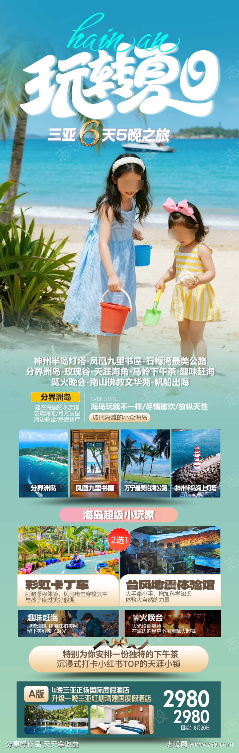 玩转夏日旅游海报