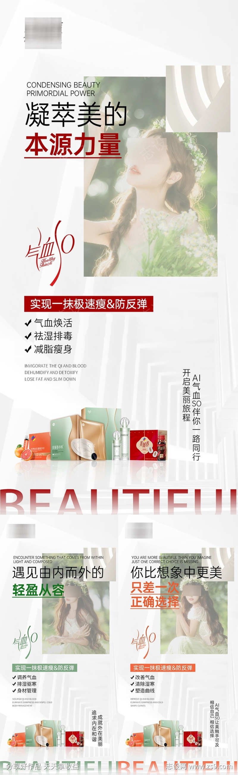 美业瘦身产品造势系列海报