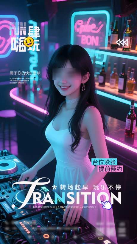 夜店转场海报_源文件下载_PSD格式_1080X1920像素-玩乐,海报,转场-作品编号:2025071716035199-志设-zs9.com