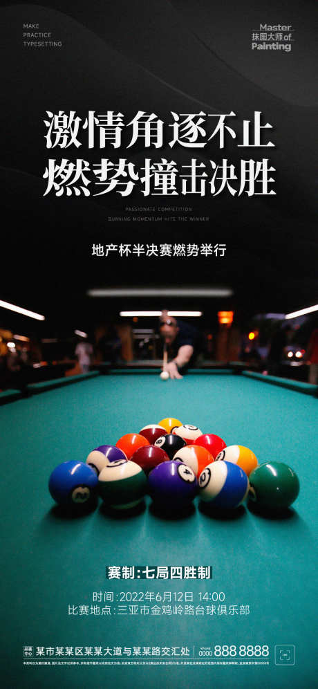 地产杯台球决胜宣发简约海报_源文件下载_AI格式_1125X2436像素-房地产,台球,桌球-作品编号:2025071601906390-志˜设`网