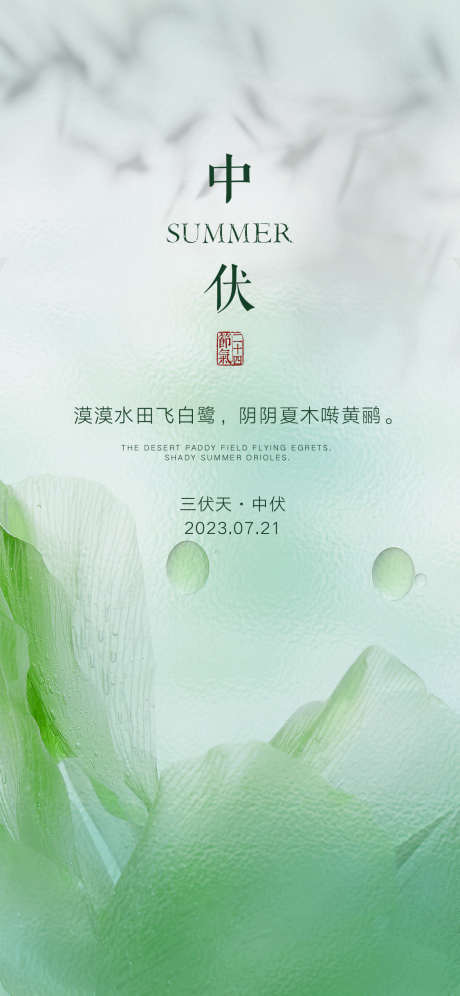 三伏天中伏时节海报_源文件下载_PSD格式_1125X2436像素-二十四节气,三伏天,中伏时节-作品编号:2025071602983647-志设-zs9.com