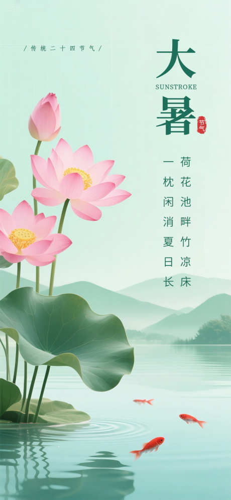 大暑插画唯美荷花国风荷塘节气海报_源文件下载_PSD格式_1242X2688像素-节气,荷塘,国风-作品编号:2025072016207871-志设