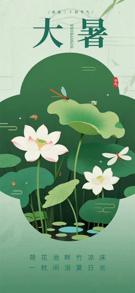 大暑荷花唯美插画国风荷塘节气海报_源文件下载_PSD格式_1242X2688像素-节气,荷塘,国风-作品编号:2025072016251074-志设-zs9.com