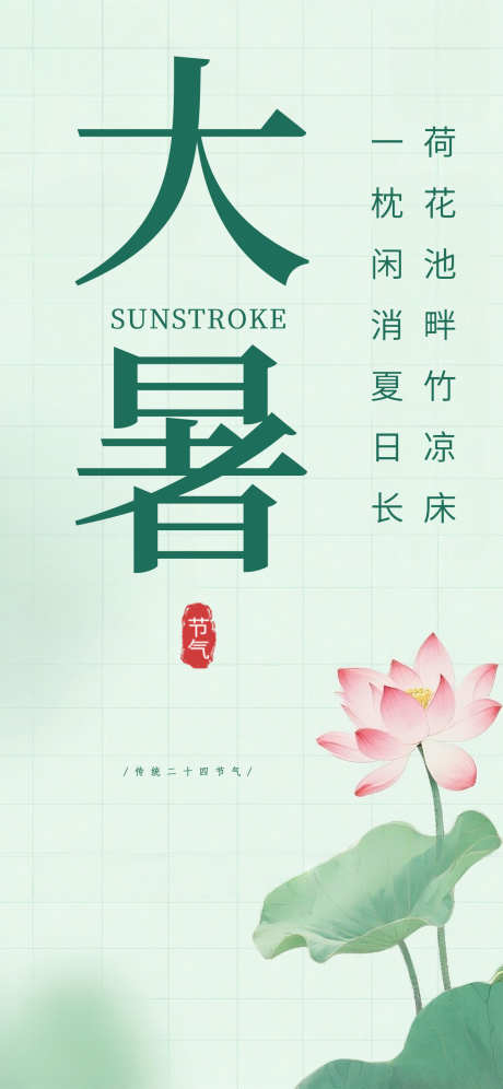 大暑国风荷塘插画荷花唯美海报_源文件下载_PSD格式_1242X2688像素-唯美,荷花,插画-作品编号:2025071716524224-志设-zs9.com