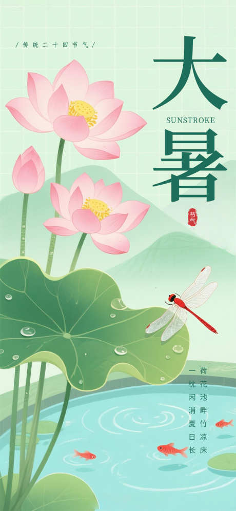 大暑插画国风荷花唯美荷塘海报_源文件下载_PSD格式_1242X2688像素-唯美,荷花,国风-作品编号:2025071717034070-志设-zs9.com