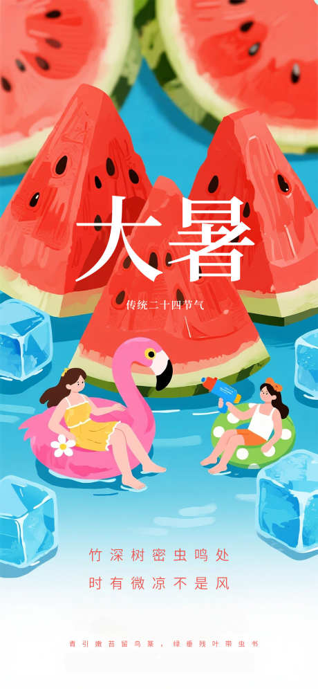 大暑卡通手绘西瓜插画国风节气海报_源文件下载_PSD格式_1242X2688像素-节气,国风,插画-作品编号:2025072017181484-志设-zs9.com
