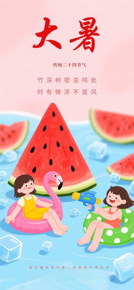 大暑国风西瓜插画手绘卡通节气海报_源文件下载_PSD格式_1242X2688像素-节气,卡通,手绘-作品编号:2025072017183114-志设-zs9.com